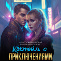 . Коктейль с приключениями