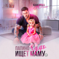 Юлия Витальевна Кажанова. Папино Чудо ищет маму