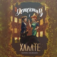 Марина Васильевна Медведева. Детектив в халате