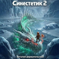 Виталий Держапольский. Синестетик 2