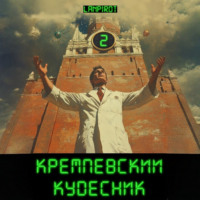 Lanpirot. Кремлёвский кудесник#2