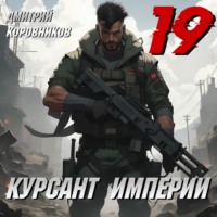 Дмитрий Коровников. Курсант Империи – 19