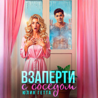 Юлия Гетта. Взаперти с соседом