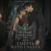 Ульяна Соболева. Черные вороны 14. Смерть в его глазах