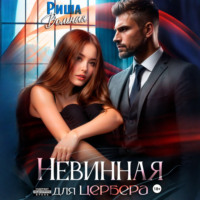Риша Вольная. Невинная для Цербера