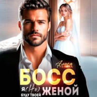 . Босс, я (не) буду твоей женой