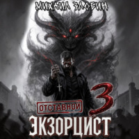 Михаил Злобин. Отставной экзорцист – 3