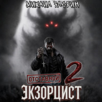 . Отставной экзорцист – 2