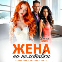Амелия Борн. Жена на полставки