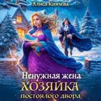 Алиса Князева. Ненужная жена. Хозяйка постоялого двора
