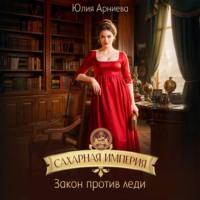 Юлия Арниева. Сахарная империя. Закон против леди