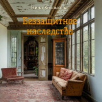 Нина Князькова. Беззащитное наследство