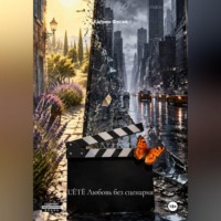 . L'ÉTÈ Любовь без сценария