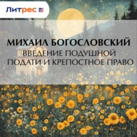 Михаил Богословский. Введение подушной подати и крепостное право