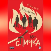. Спичка