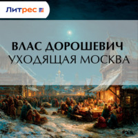 Влас Дорошевич. Уходящая Москва
