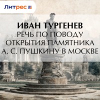 Иван Тургенев. Речь по поводу открытия памятника А. С. Пушкину в Москве