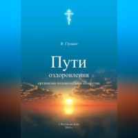 . Пути оздоровления организма человеческого общества