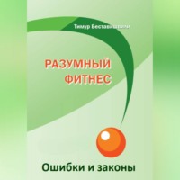 . Разумный фитнес. Ошибки и законы