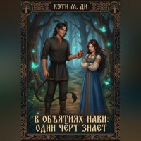 . В объятиях Нави: Один чёрт знает