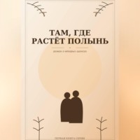 . Там, где растёт полынь