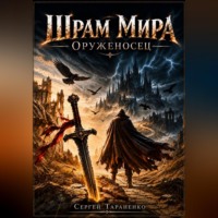. Шрам Мира Оруженосец