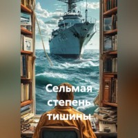 . Сельмая степень тишины