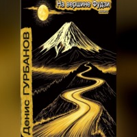 . На вершине Фудзи - начало