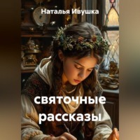 . святочные рассказы