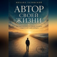 . Автор своей жизни