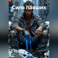 . Сила павших