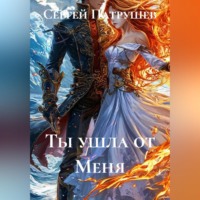. Ты ушла от Меня