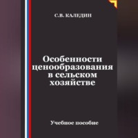 Сергей Каледин. Особенности ценообразования в сельском хозяйстве