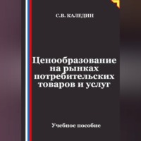 . Ценообразование на рынках потребительских товаров и услуг
