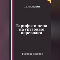 . Тарифы и цена на грузовые перевозки