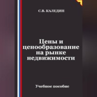 . Цены и ценообразование на рынке недвижимости