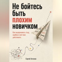 . Не бойтесь быть плохим новичком. Как выдерживать стыд, ошибки и всё-таки действовать