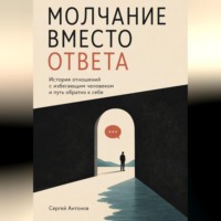 . Молчание вместо ответа. История отношений с избегающим человеком и путь обратно к себе