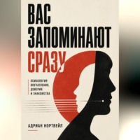 . Вас запоминают сразу. Психология впечатления, доверия и знакомства