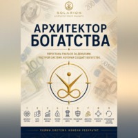 . Архитектор богатства