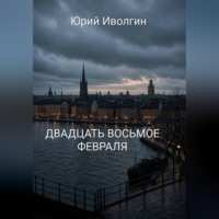 . Двадцать восьмое февраля
