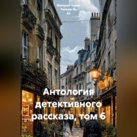 . Антология детективного рассказа, том 6