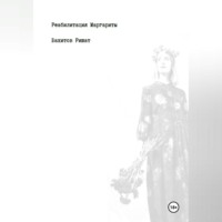 . Реабилитация Маргариты