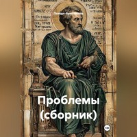 . Проблемы (сборник)