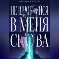 . Не влюбляйся в меня снова