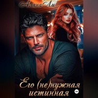 . Его (не)нужная истинная