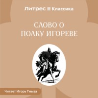 Народное творчество (Фольклор). Слово о полку Игореве
