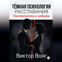 . Тёмная психология расставания. Уничтожить и забыть