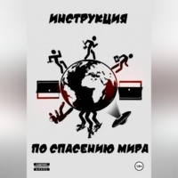 . Инструкция по спасению мира