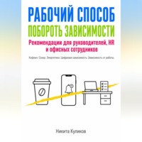 . Рабочий способ побороть зависимости